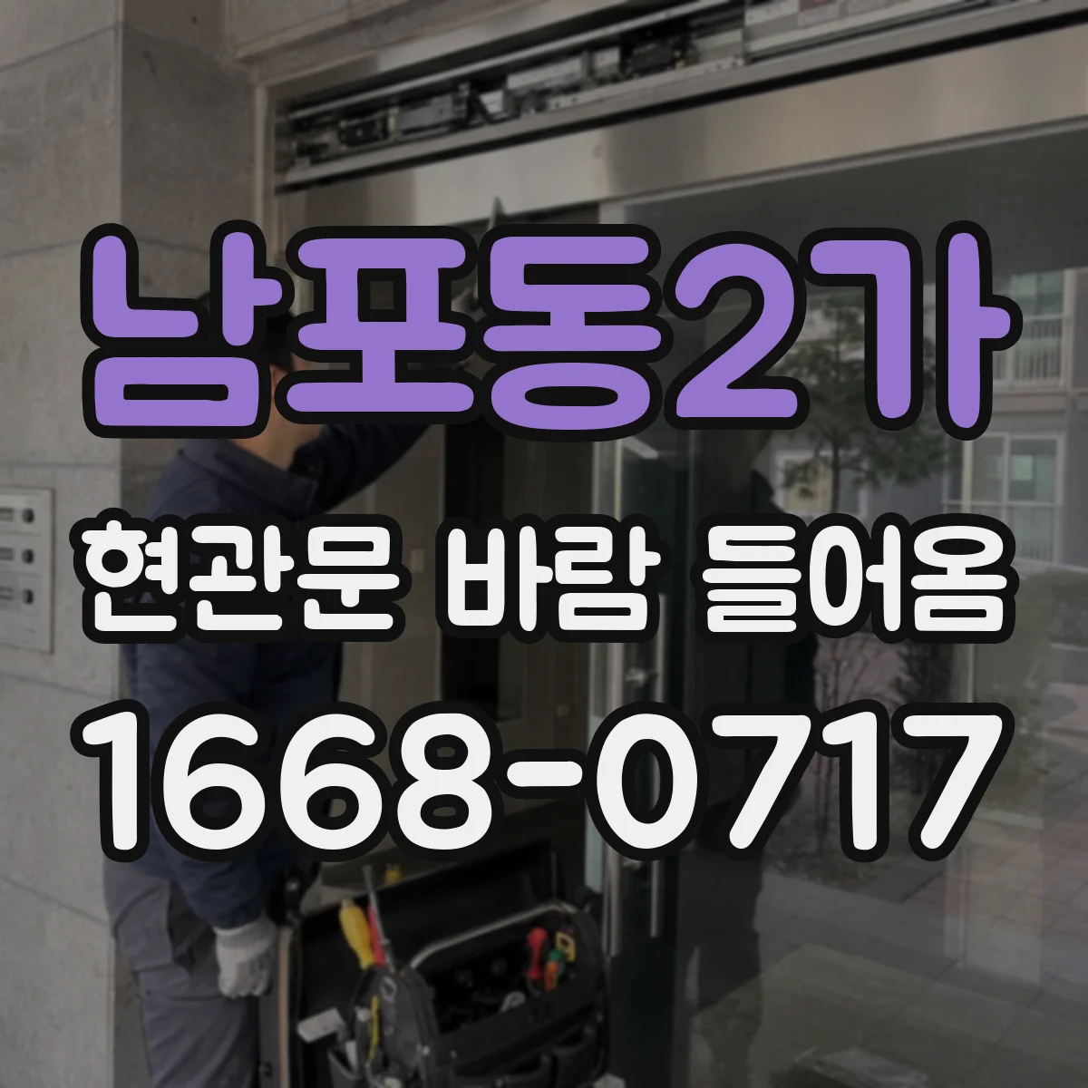남포동2가 현관문 바람 들어옴