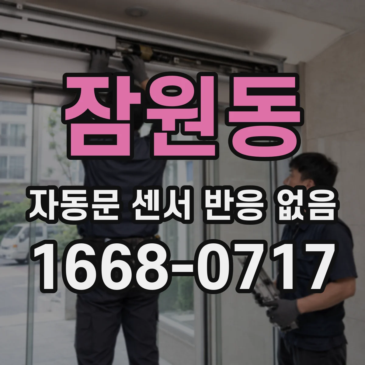 잠원동 자동문 센서 반응 없음