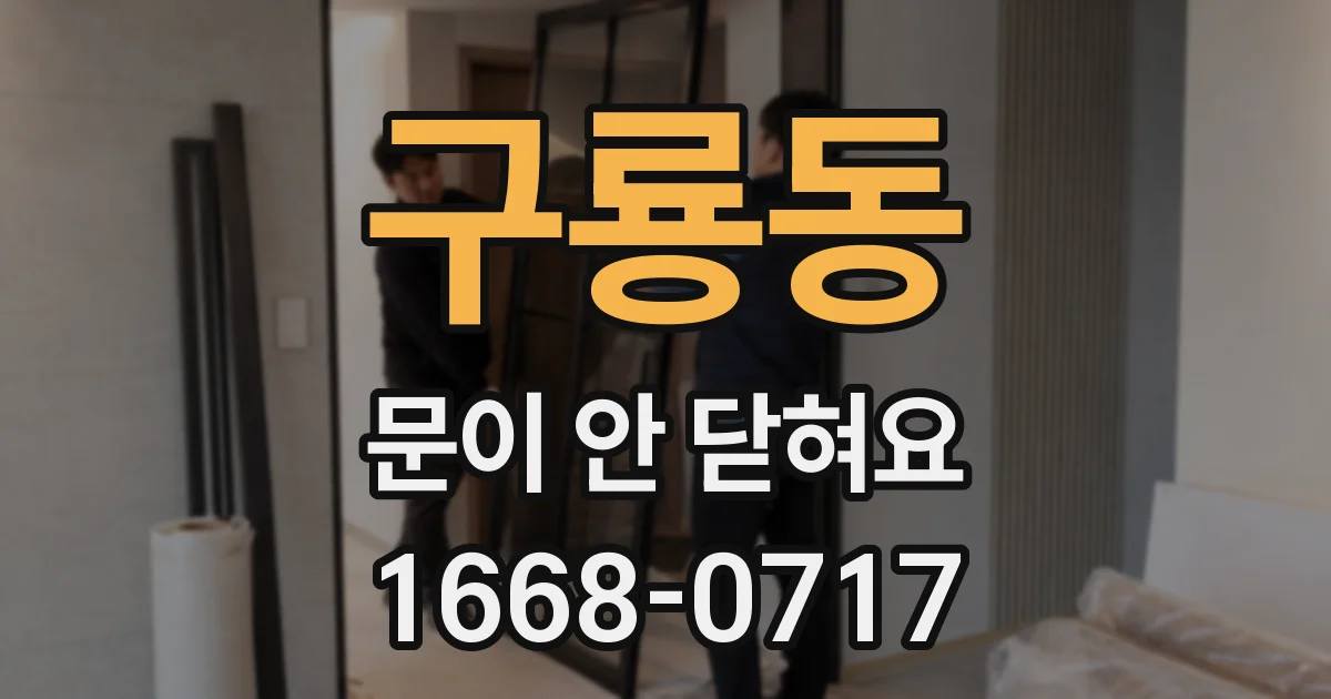 구룡동 문이 안 닫혀요