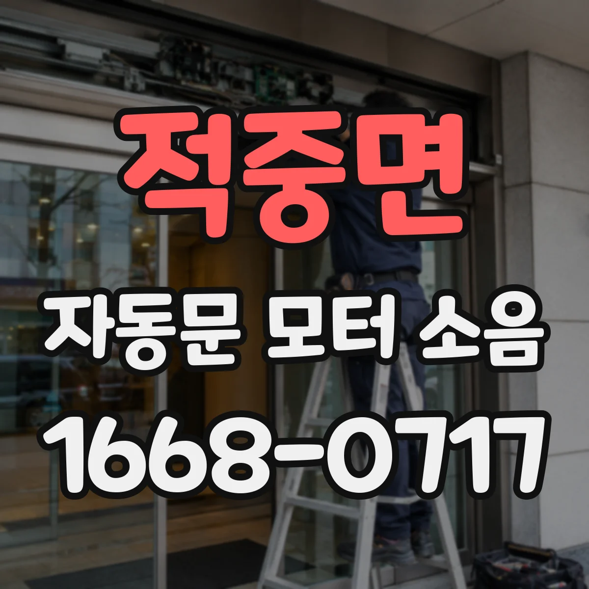 적중면 자동문 모터 소음