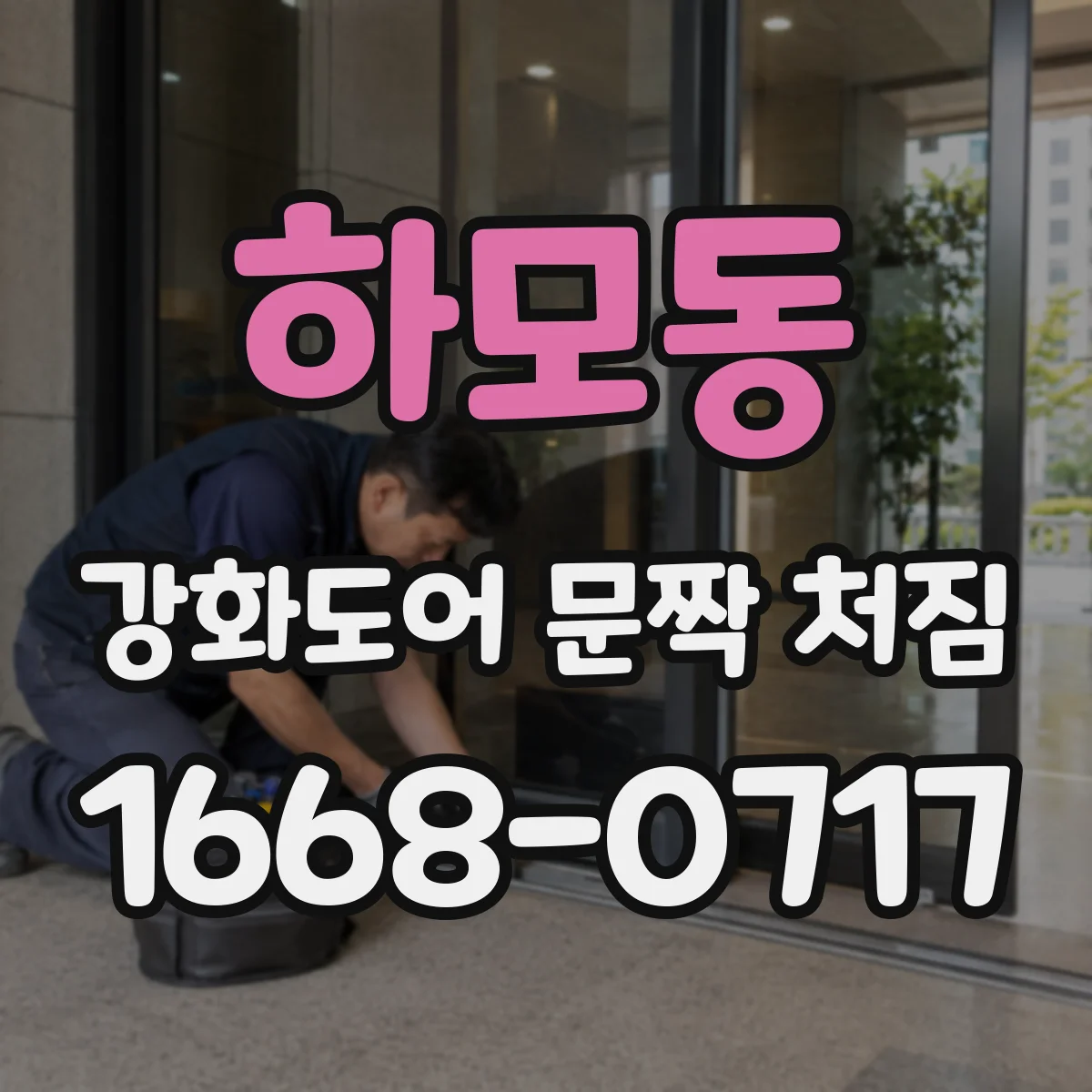 하모동 강화도어 문짝 처짐