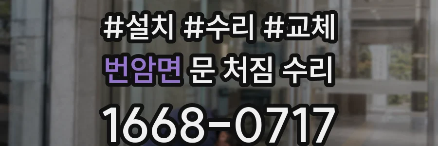 번암면 문 처짐 수리