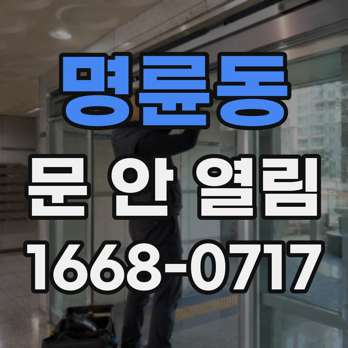 명륜동 문 안 열림