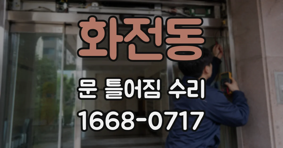 화전동 문 틀어짐 수리