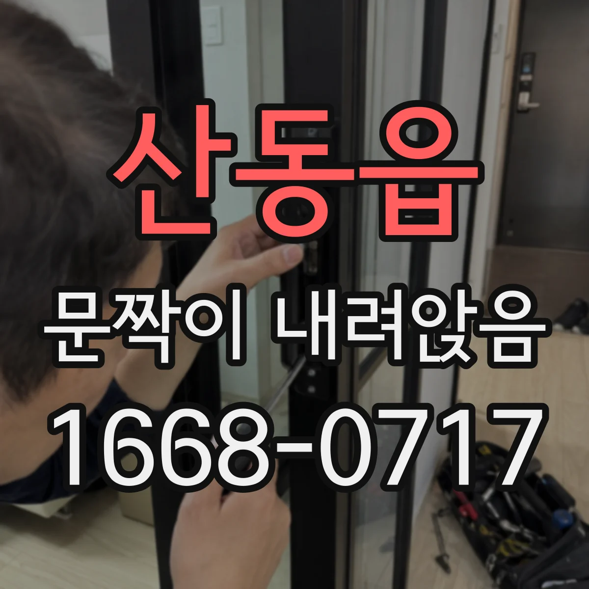 산동읍 문짝이 내려앉음