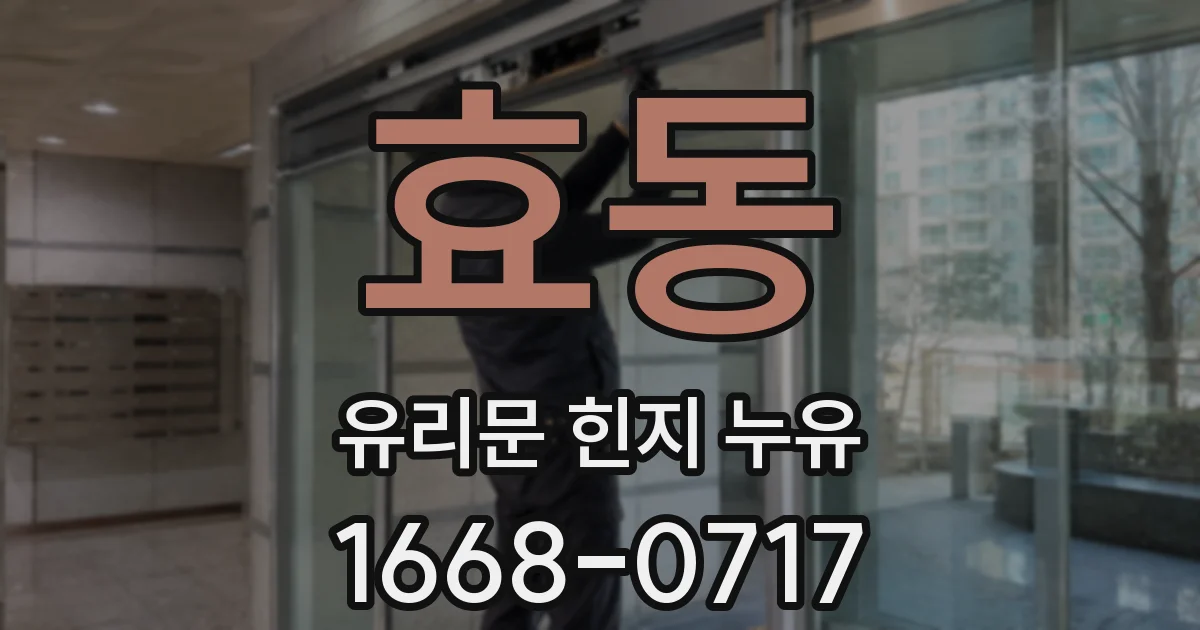 효동 유리문 힌지 누유