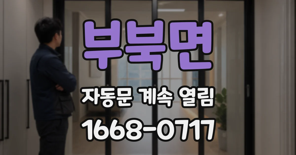 부북면 자동문 계속 열림