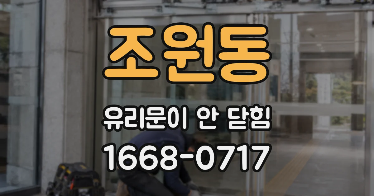 조원동 유리문이 안 닫힘