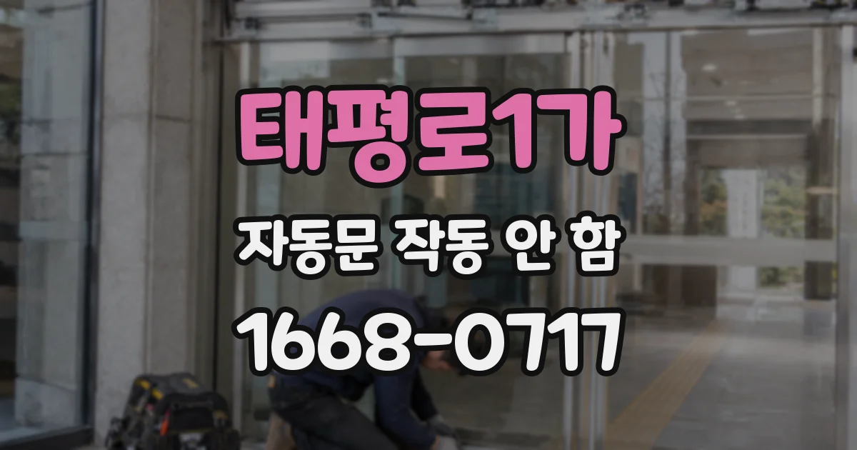 태평로1가 자동문 작동 안 함