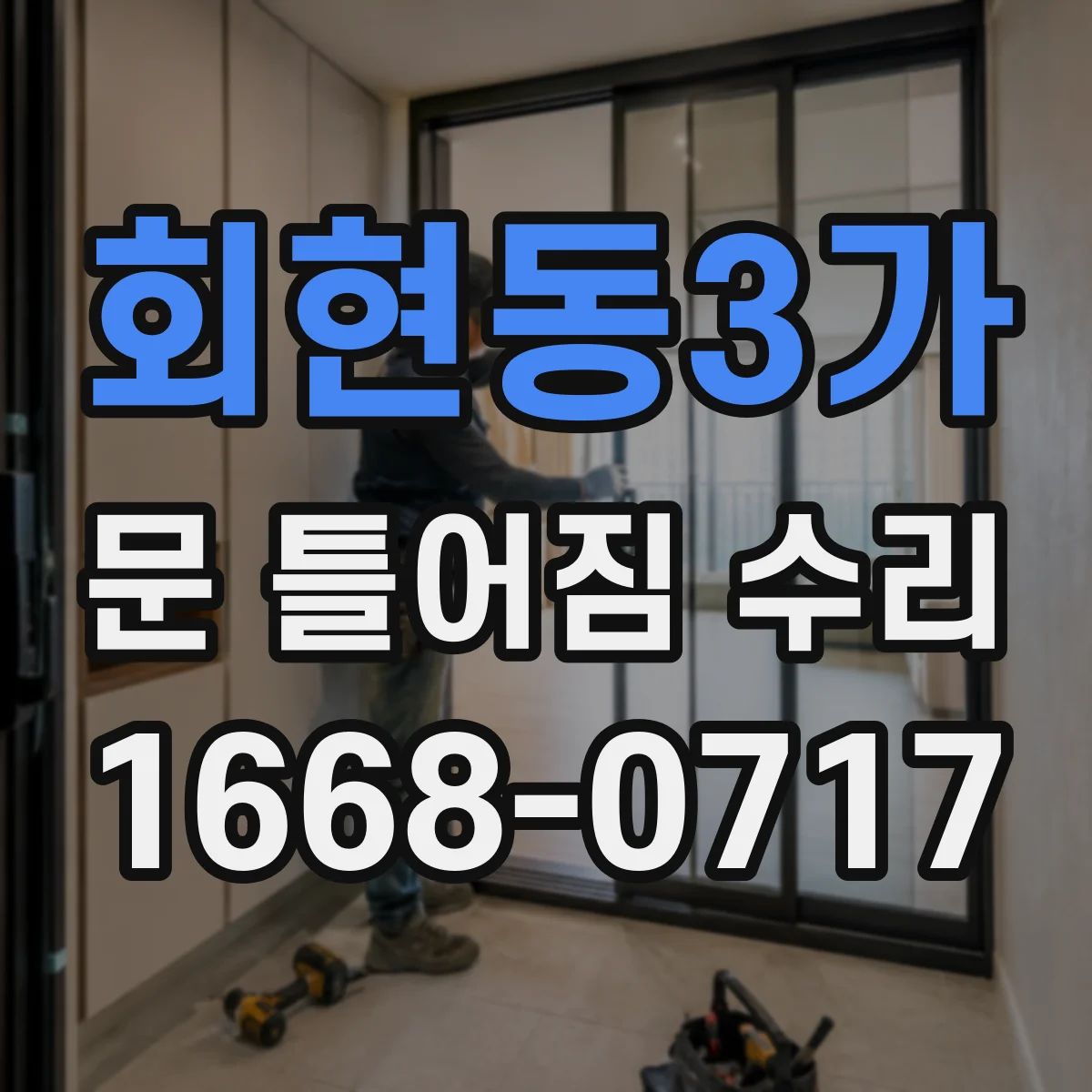 회현동3가 문 틀어짐 수리