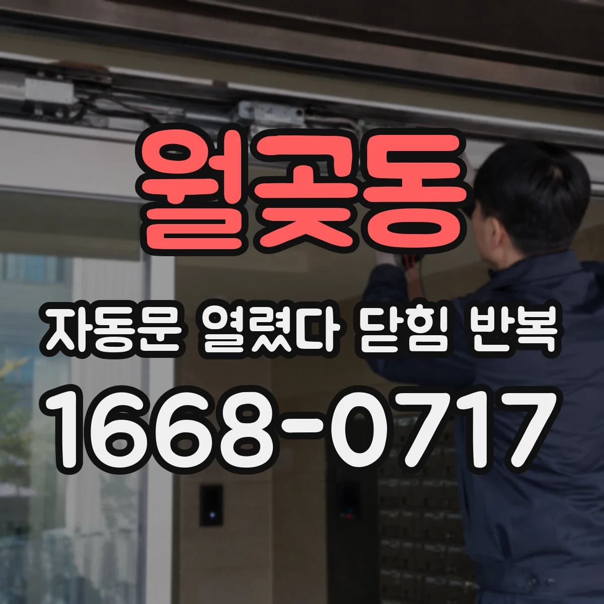 월곶동 자동문 열렸다 닫힘 반복 현상은 문이 열리자마자 다시 닫히거나, 한 번 멈춘 뒤 재가동되며 반복되는 경우가 많습니다.