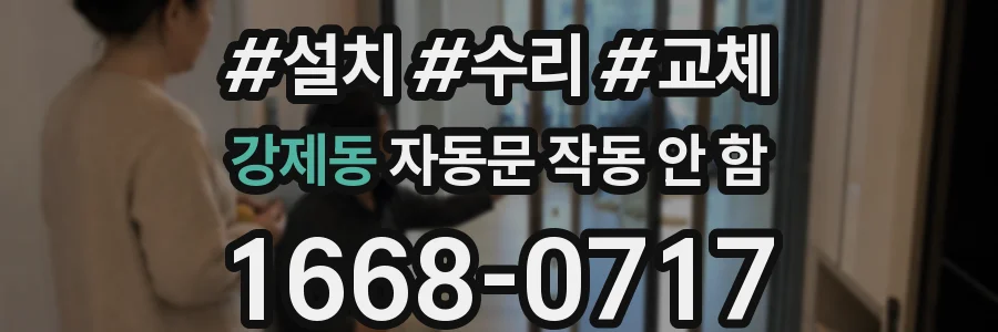 강제동 자동문 작동 안 함