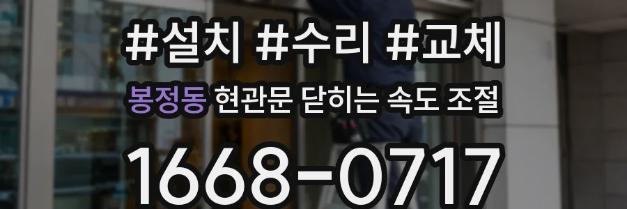 봉정동 현관문 닫히는 속도 조절