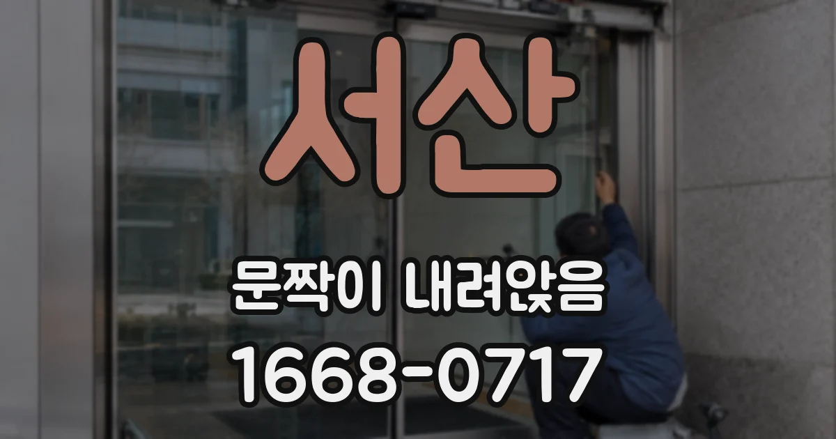 서산 문짝이 내려앉음
