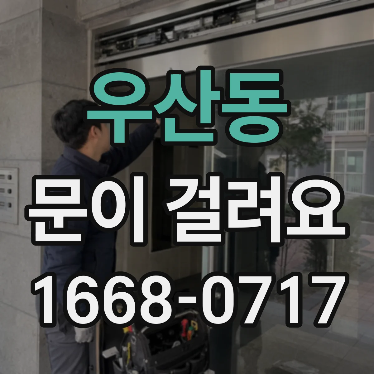 우산동 문이 걸려요