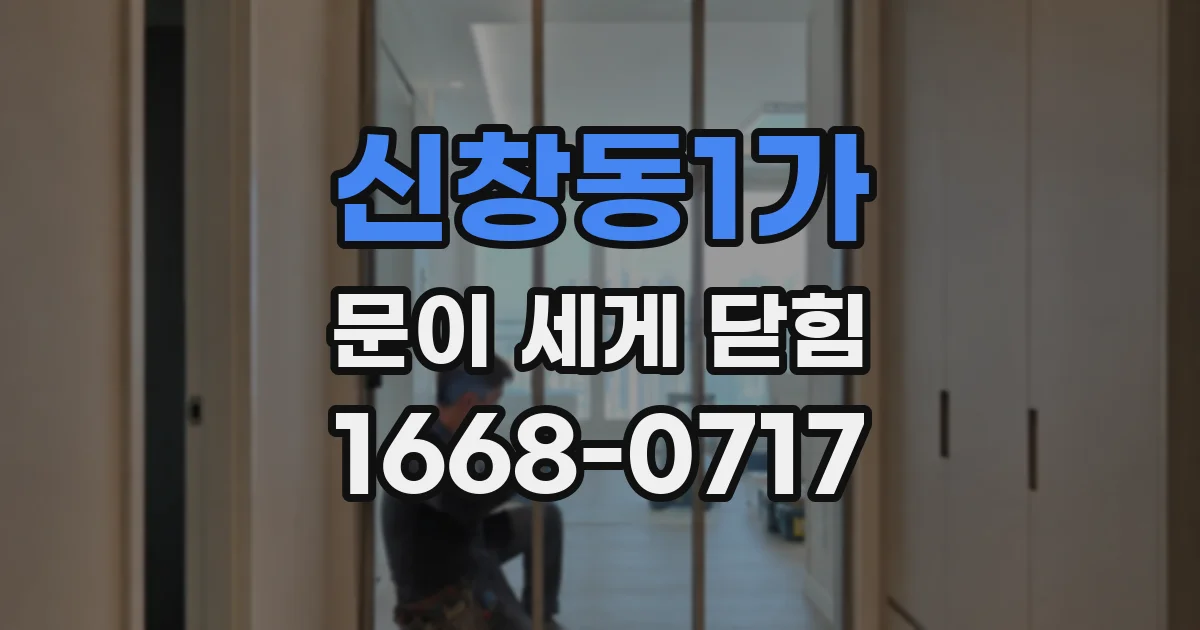 신창동1가 문이 세게 닫힘