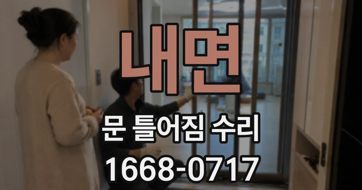 내면 문 틀어짐 수리