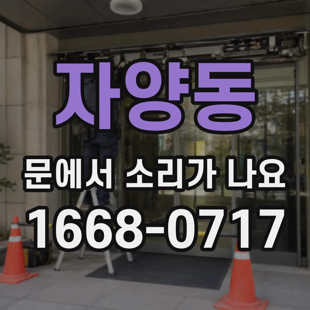 자양동 문에서 소리가 나요