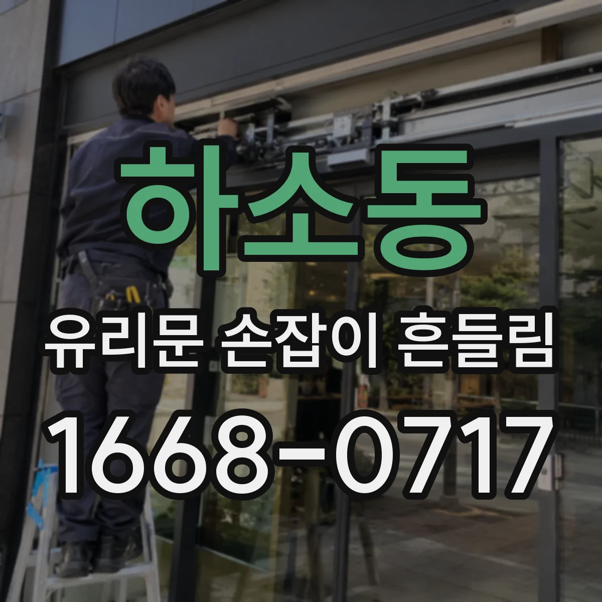 하소동 유리문 손잡이 흔들림