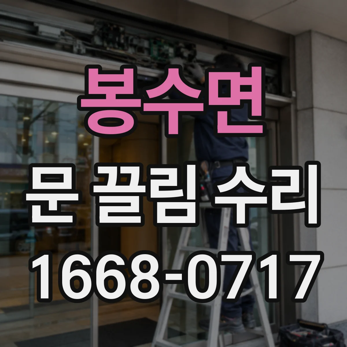 봉수면 문 끌림 수리