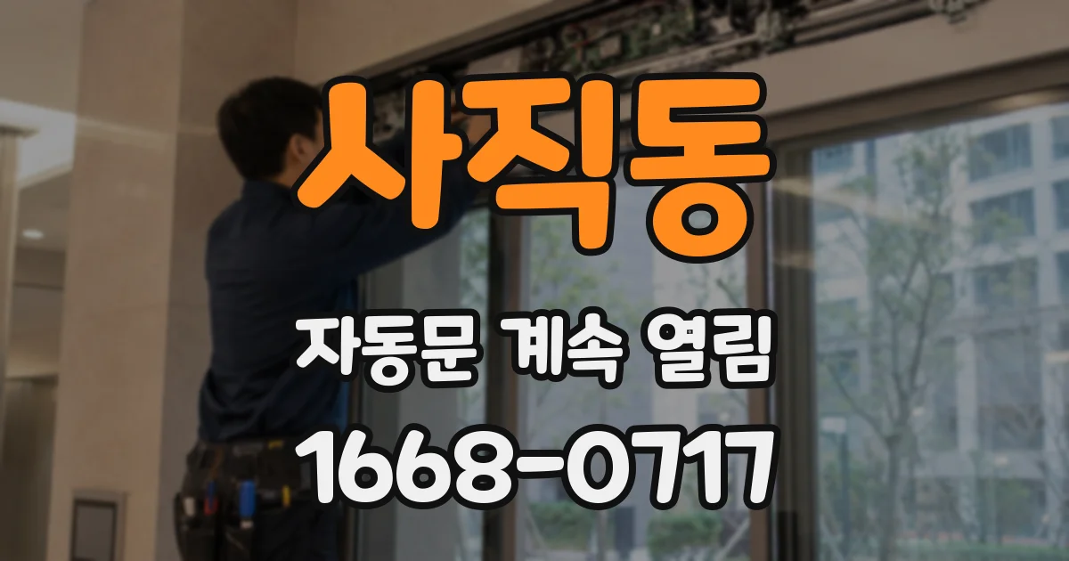 사직동 자동문 계속 열림