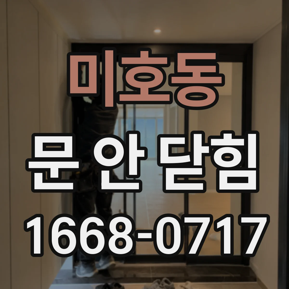 미호동 문 안 닫힘