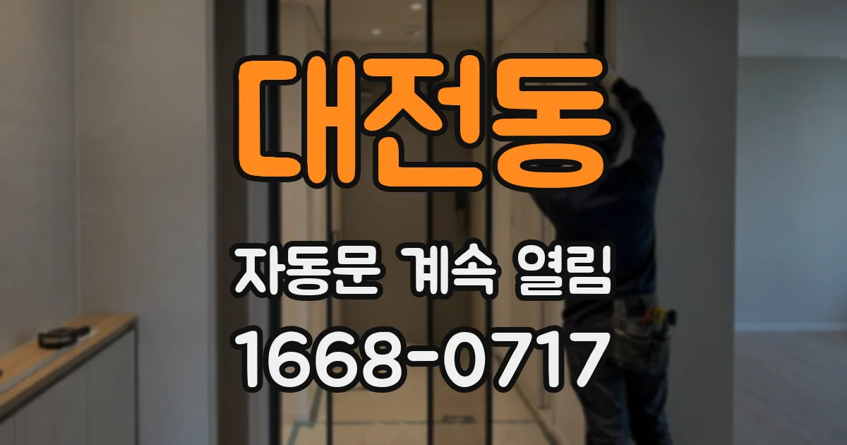 대전동 자동문 계속 열림