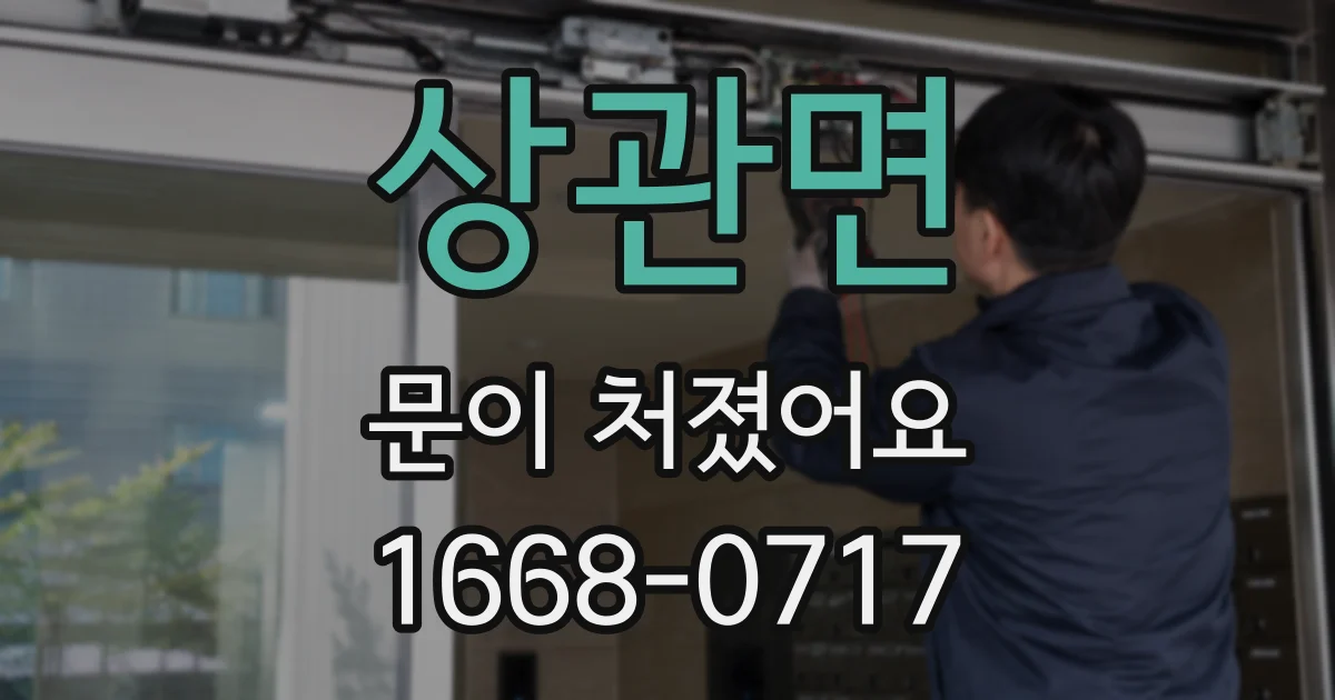 상관면 문이 처졌어요