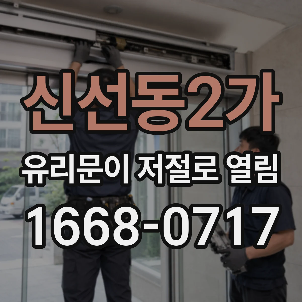 신선동2가 유리문이 저절로 열림