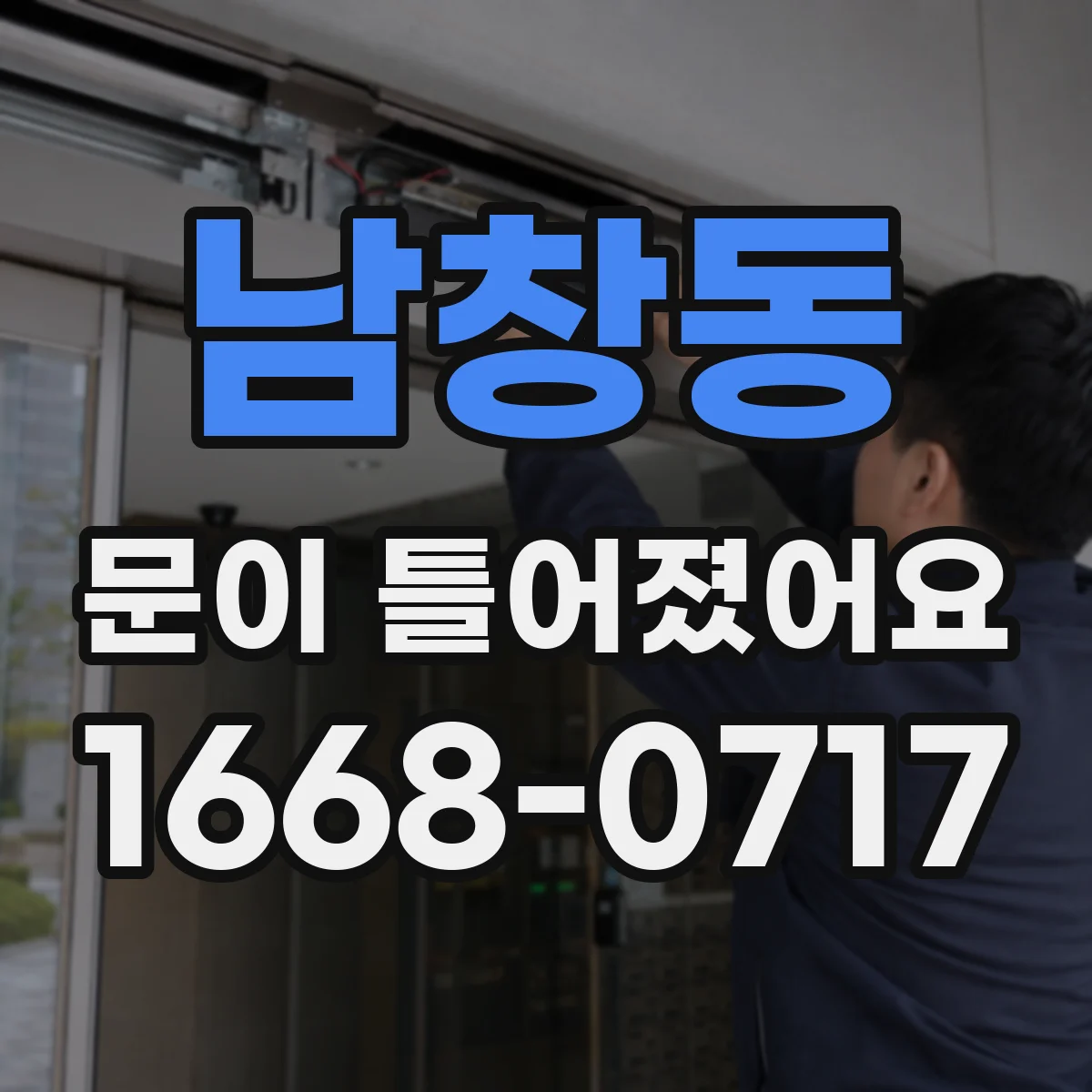 남창동 문이 틀어졌어요