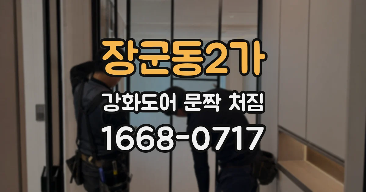 장군동2가 강화도어 문짝 처짐