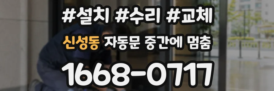 신성동 자동문 중간에 멈춤