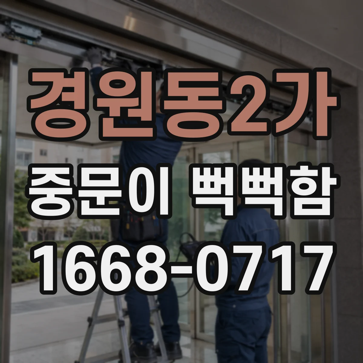 경원동2가 중문이 뻑뻑함