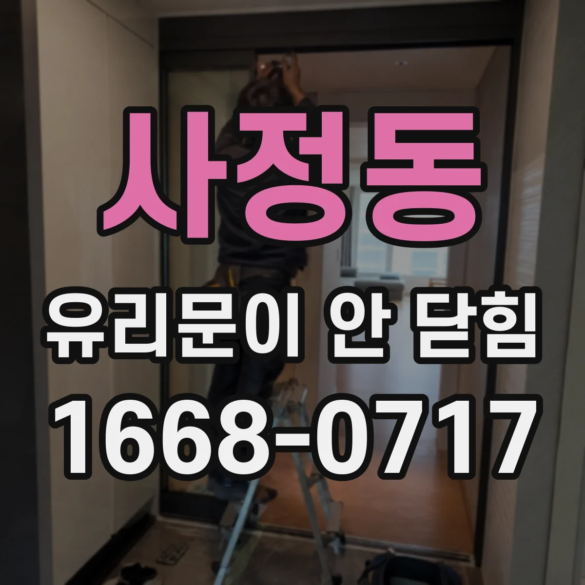 사정동 유리문이 안 닫힘