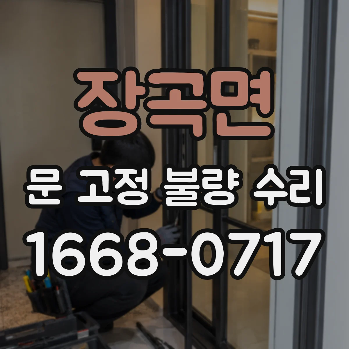 장곡면 문 고정 불량 수리