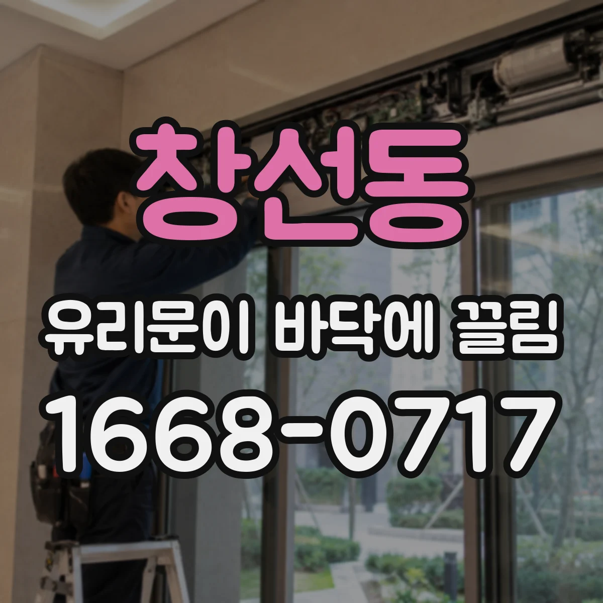 창선동 유리문이 바닥에 끌림