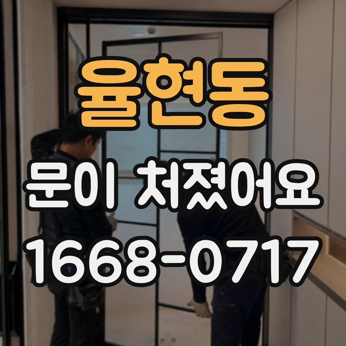 율현동 문이 처졌어요