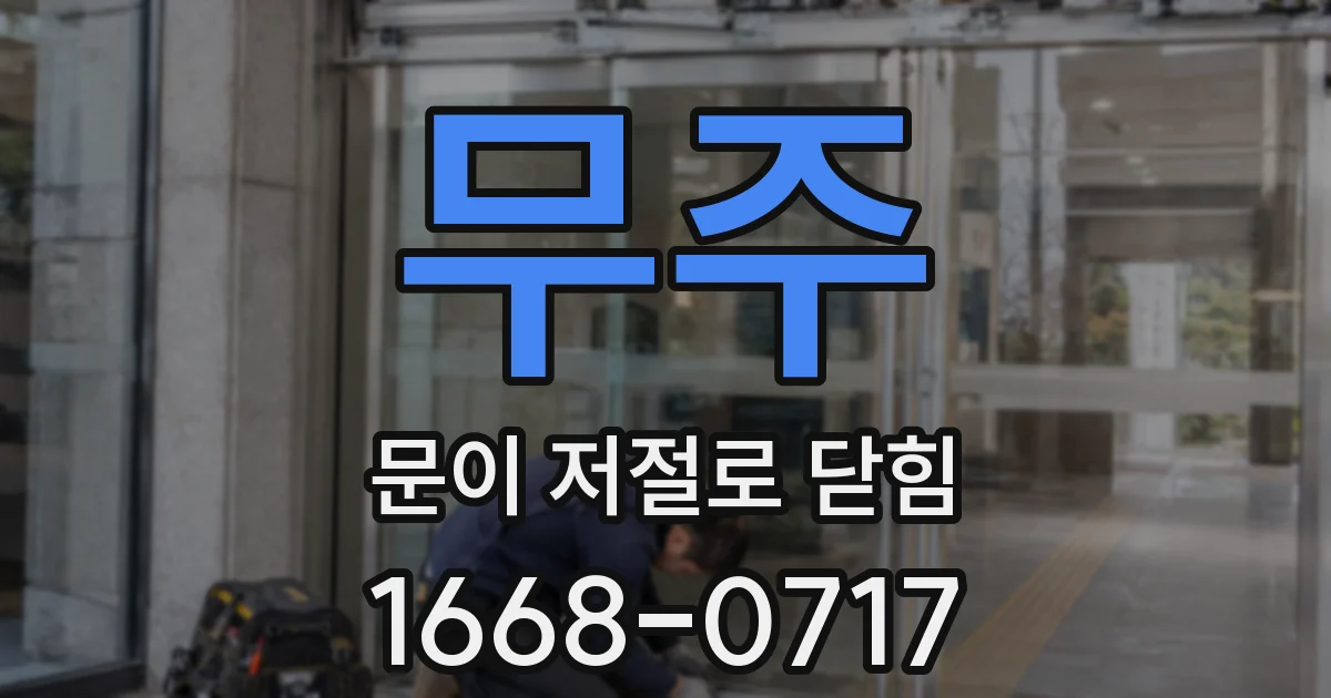 무주 문이 저절로 닫힘