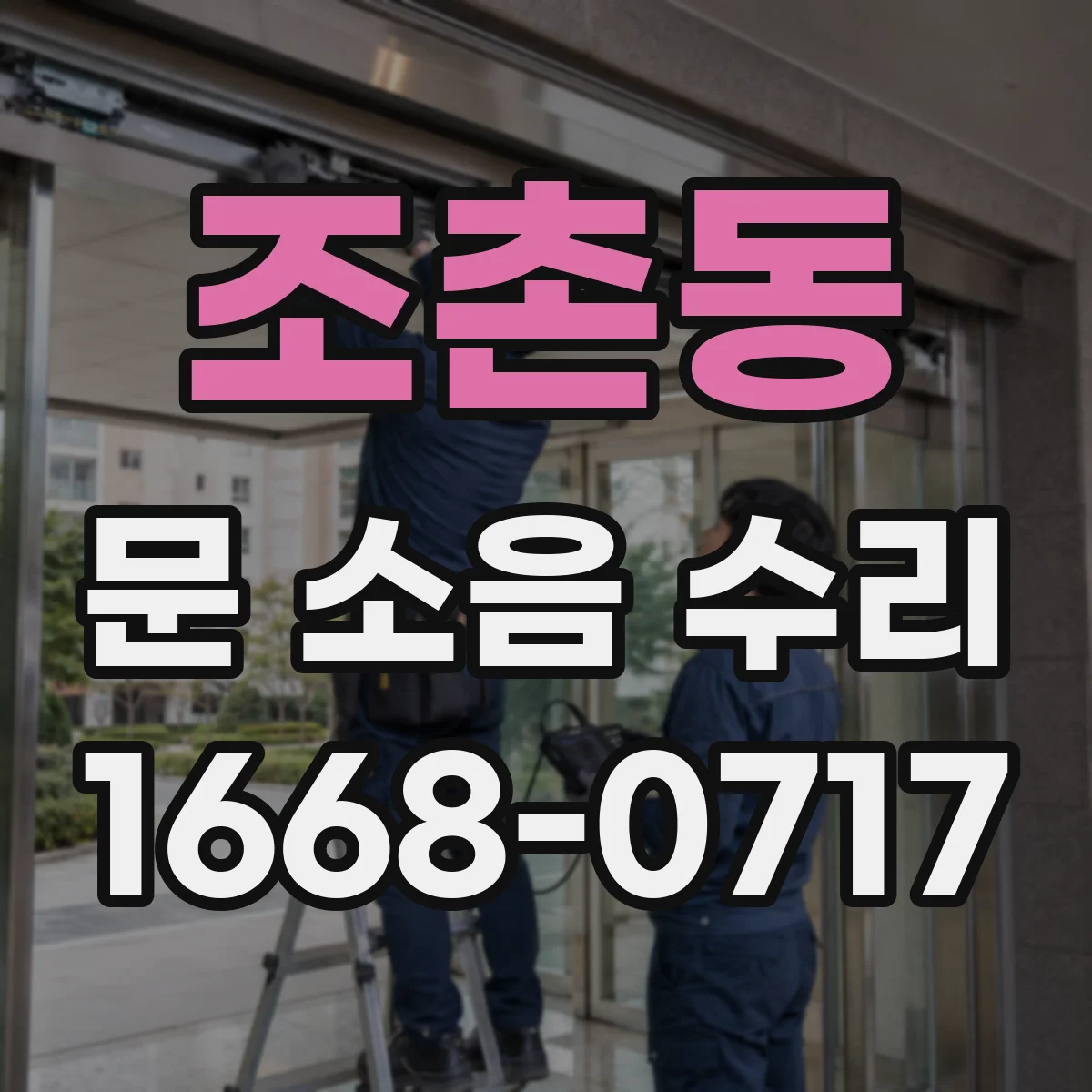 조촌동 문 소음 수리
