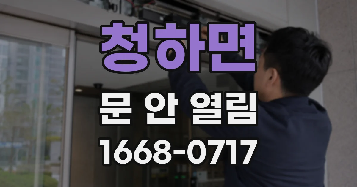 청하면 문 안 열림