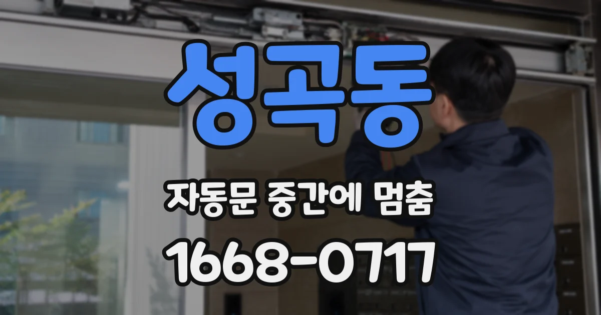 성곡동 자동문 중간에 멈춤