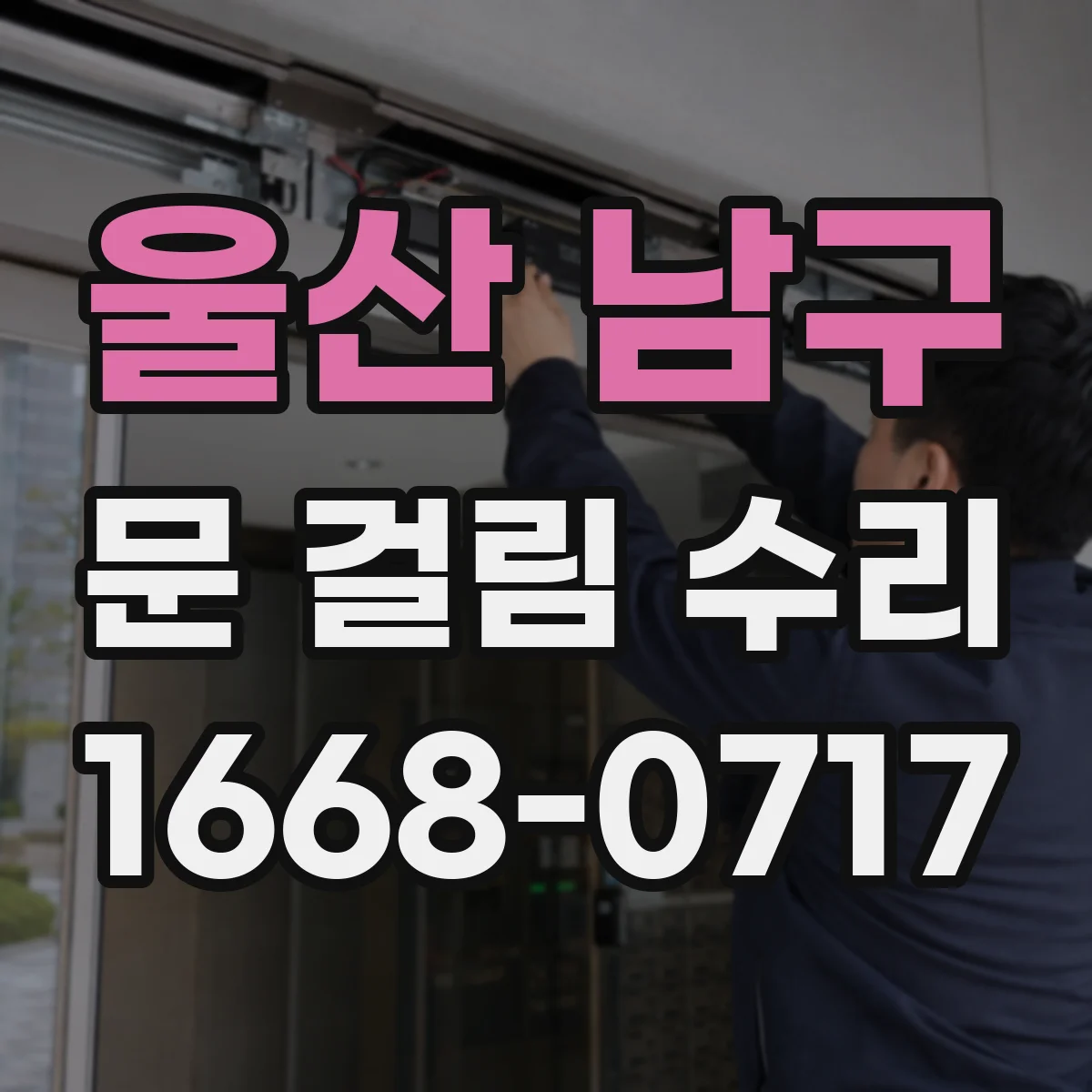울산 남구 문 걸림 수리 문 닫힘 지연 원인 롤러 닳음 해결