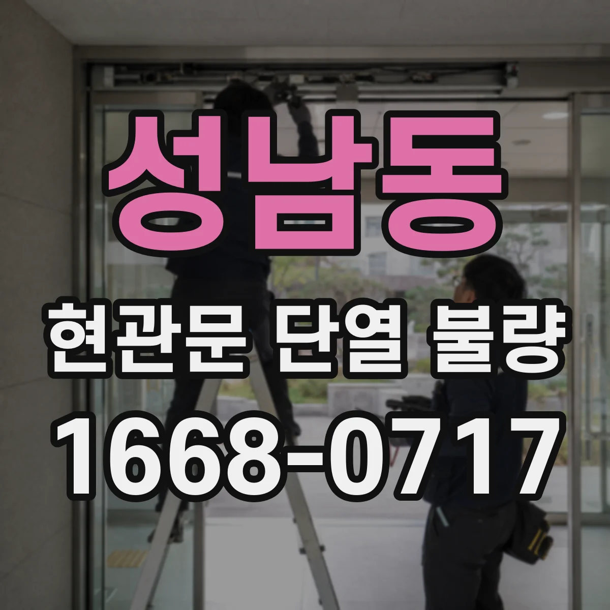 성남동 현관문 단열 불량