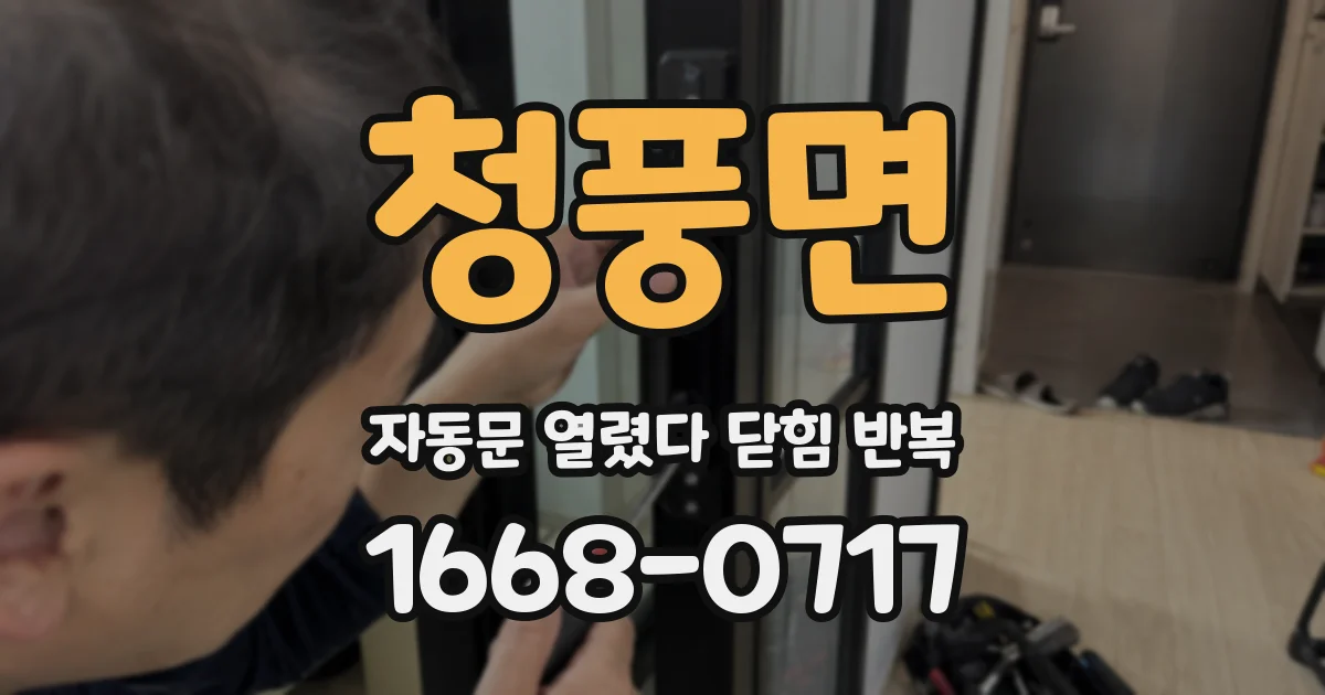 청풍면 자동문 열렸다 닫힘 반복 현상은 문이 한 번 열리고 곧바로 닫히거나, 중간에 멈춘 상태에서 다시 열리며 이어질 수 있습니다.