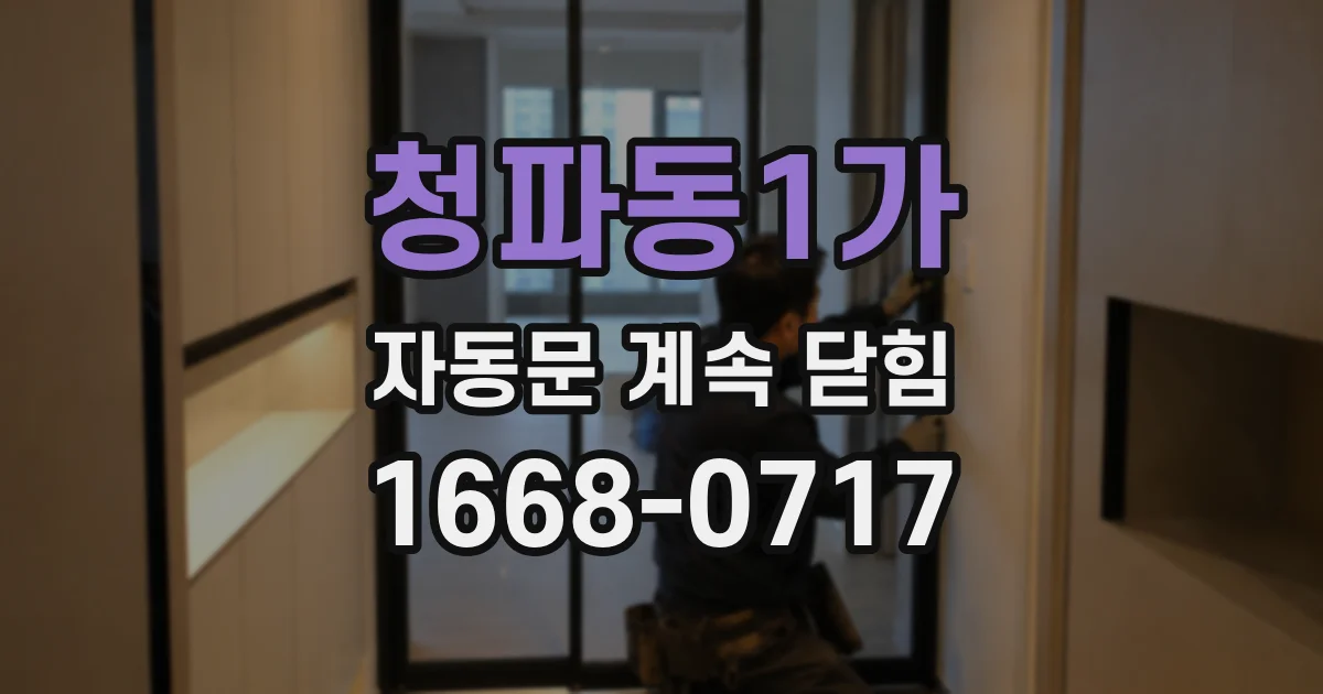 청파동1가 자동문 계속 닫힘