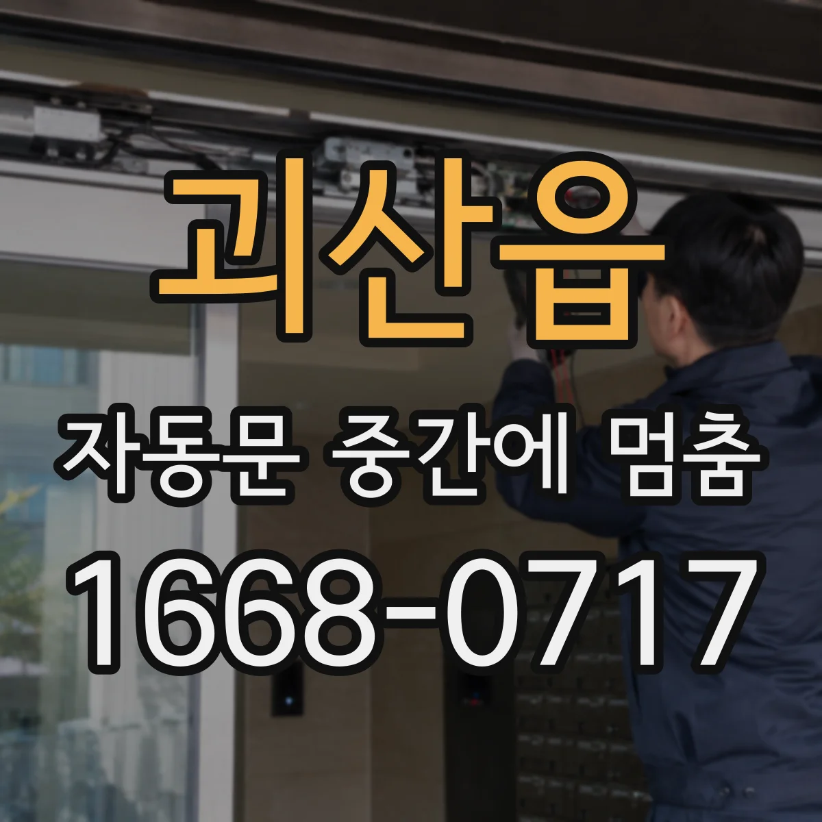 괴산읍 자동문 중간에 멈춤