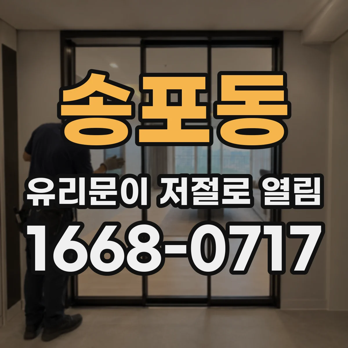 송포동 유리문이 저절로 열림
