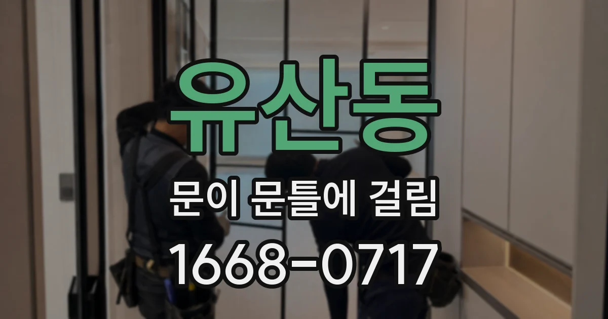 유산동 문이 문틀에 걸림