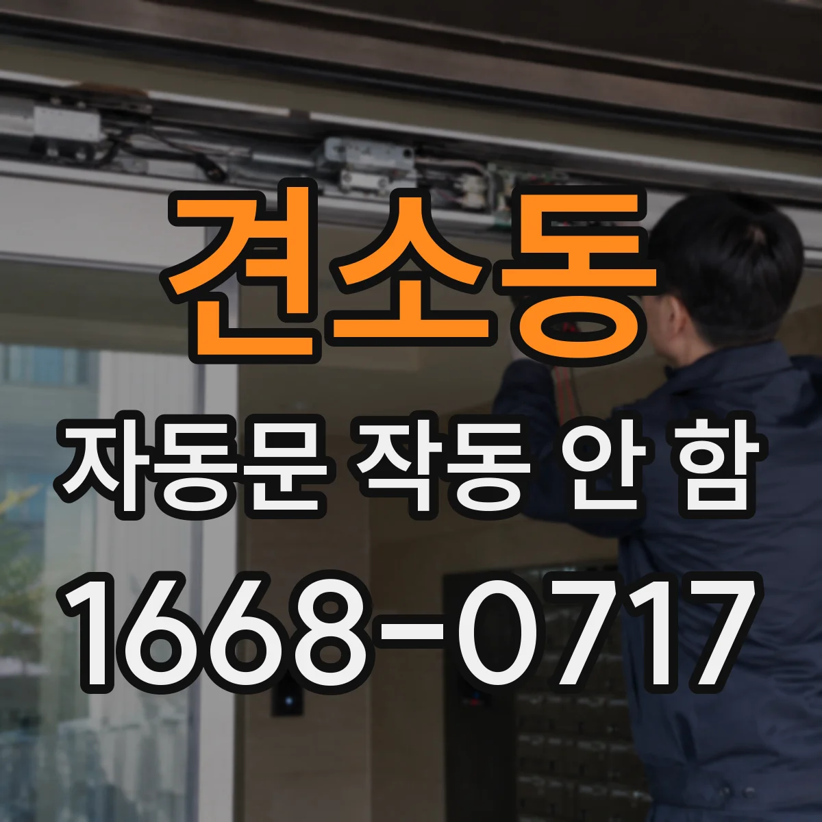 견소동 자동문 작동 안 함