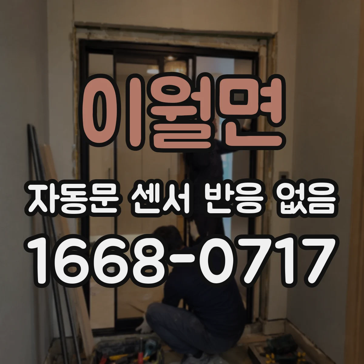 이월면 자동문 센서 반응 없음